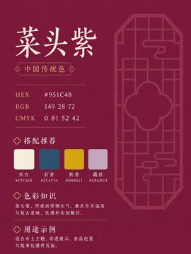 中国传统色 菜头紫 #951C48 色卡