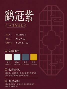 中国传统色 鹞冠紫 #621D34 色卡