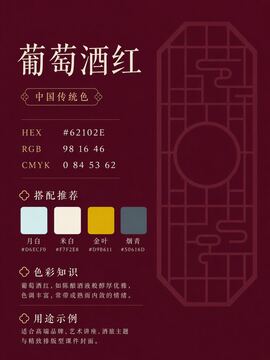 中国传统色 葡萄酒红 #62102E 色卡
