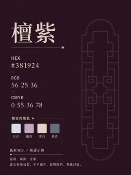 中国传统色 檀紫 #381924 色卡