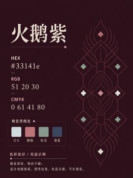 中国传统色 火鹅紫 #33141E 色卡