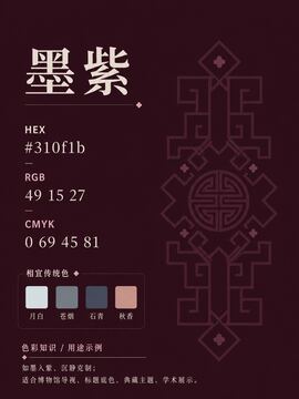 中国传统色 墨紫 #310F1B 色卡