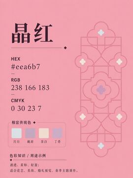 中国传统色 晶红 #EEA6B7 色卡