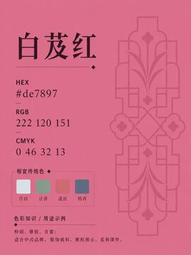 中国传统色 白芨红 #DE7897 色卡
