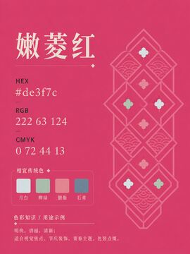 中国传统色 嫩菱红 #DE3F7C 色卡