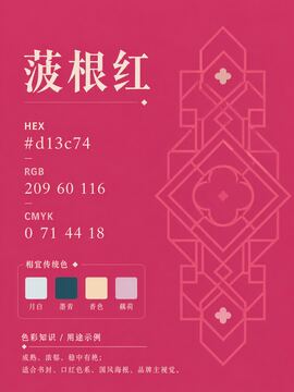 中国传统色 菠根红 #D13C74 色卡