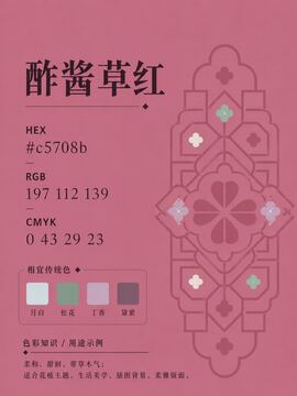 中国传统色 酢酱草红 #C5708B 色卡