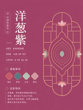 中国传统色 洋葱紫 #A8456B 色卡