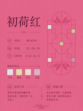 中国传统色 初荷红 #E16C96 色卡