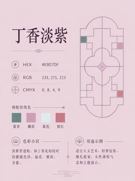 中国传统色 丁香淡紫 #E9D7DF 色卡
