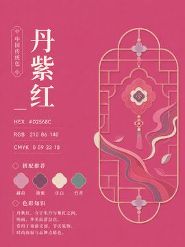 中国传统色 丹紫红 #D2568C 色卡