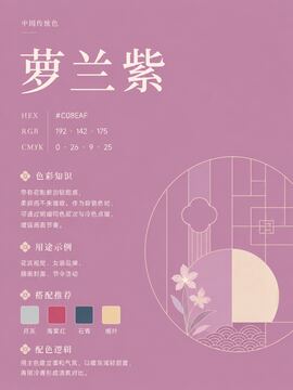 中国传统色 萝兰紫 #C08EAF 色卡