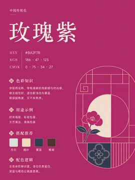 中国传统色 玫瑰紫 #BA2F7B 色卡