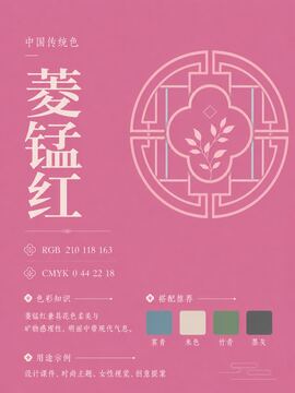 中国传统色 菱锰红 #D276A3 色卡