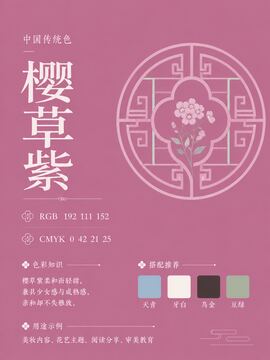 中国传统色 樱草紫 #C06F98 色卡