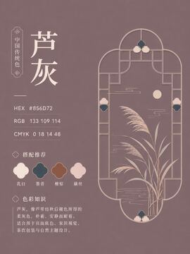 中国传统色 芦灰 #856D72 色卡