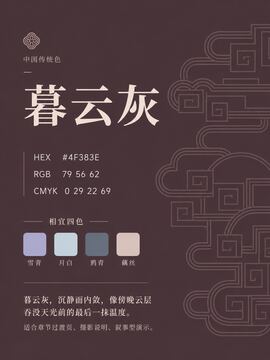 中国传统色 暮云灰 #4F383E 色卡
