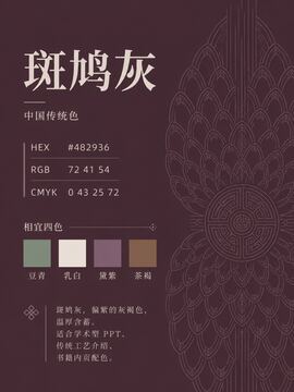 中国传统色 斑鸠灰 #482936 色卡