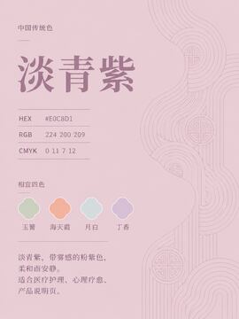 中国传统色 淡青紫 #E0C8D1 色卡