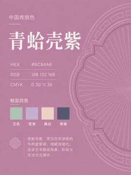 中国传统色 青蛤壳紫 #BC84A8 色卡