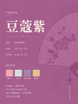 中国传统色 豆蔻紫 #AD6598 色卡