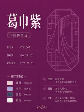 中国传统色 葛巾紫 #7E2065 色卡