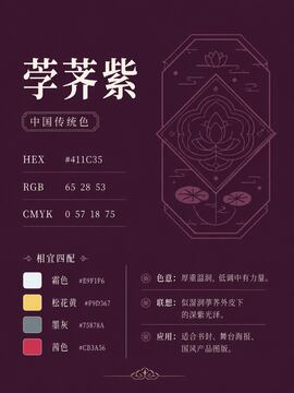 中国传统色 荸荠紫 #411C35 色卡
