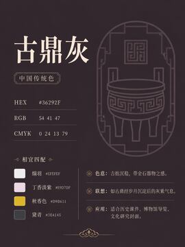 中国传统色 古鼎灰 #36292F 色卡