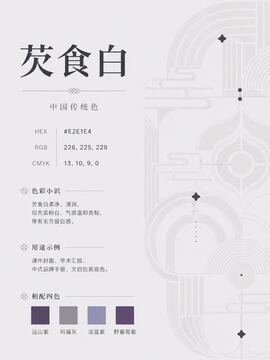 中国传统色 芡食白 #E2E1E4 色卡