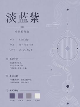 中国传统色 淡蓝紫 #A7A8BD 色卡