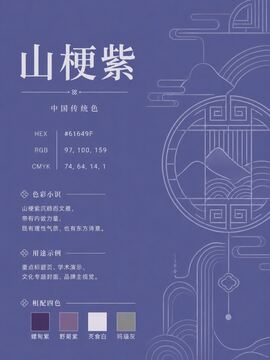 中国传统色 山梗紫 #61649F 色卡