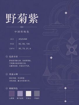 中国传统色 野菊紫 #525288 色卡