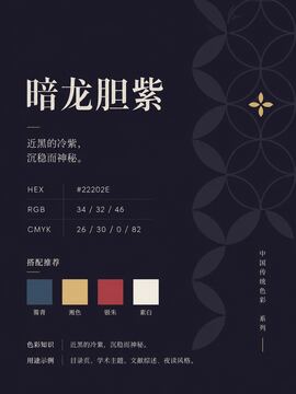 中国传统色 暗龙胆紫 #22202E 色卡