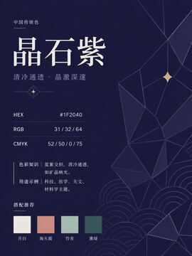 中国传统色 晶石紫 #1F2040 色卡