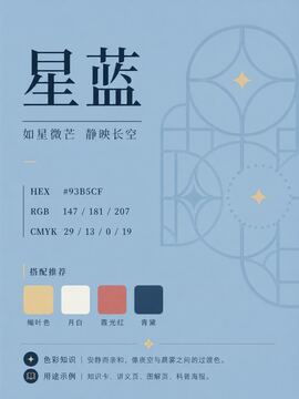 中国传统色 星蓝 #93B5CF 色卡