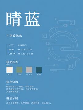 中国传统色 睛蓝 #5698C3 色卡