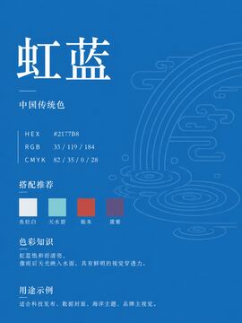 中国传统色 虹蓝 #2177B8 色卡