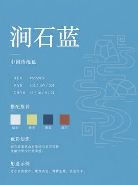 中国传统色 涧石蓝 #66A9C9 色卡