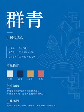 中国传统色 群青 #1772B4 色卡