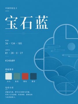 中国传统色 宝石蓝 #2486B9 色卡