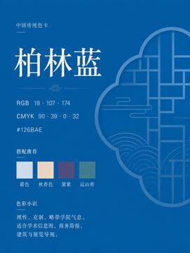 中国传统色 柏林蓝 #126BAE 色卡