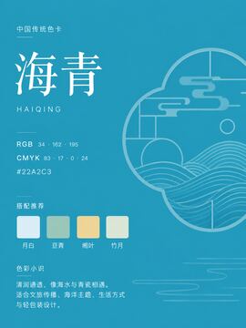 中国传统色 海青 #22A2C3 色卡