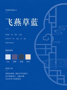 中国传统色 飞燕草蓝 #0F59A4 色卡