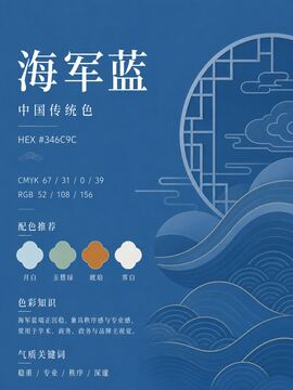 中国传统色 海军蓝 #346C9C 色卡