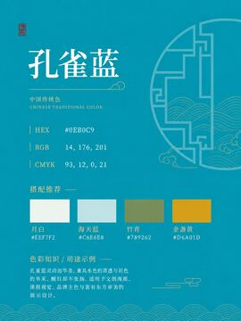 中国传统色 孔雀蓝 #0EB0C9 色卡