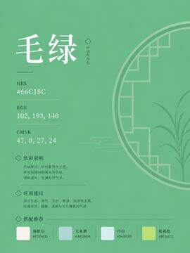 中国传统色 毛绿 #66C18C 色卡