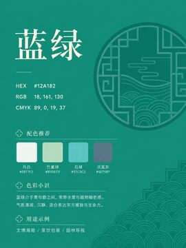 中国传统色 蓝绿 #12A182 色卡