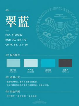 中国传统色 翠蓝 #1E9EB3 色卡
