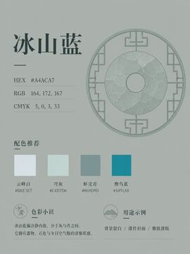 中国传统色 冰山蓝 #A4ACA7 色卡