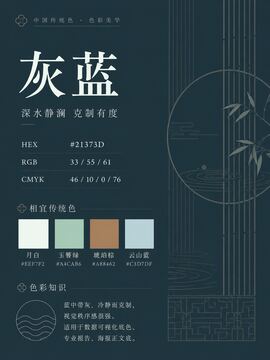 中国传统色 灰蓝 #21373D 色卡